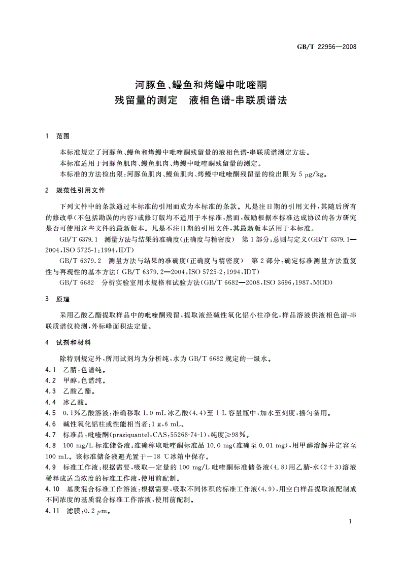 GB/T 22956-2008 河豚鱼、鳗鱼和烤鳗中吡喹酮残留量的测定 液相色谱-串联质谱法-第3页