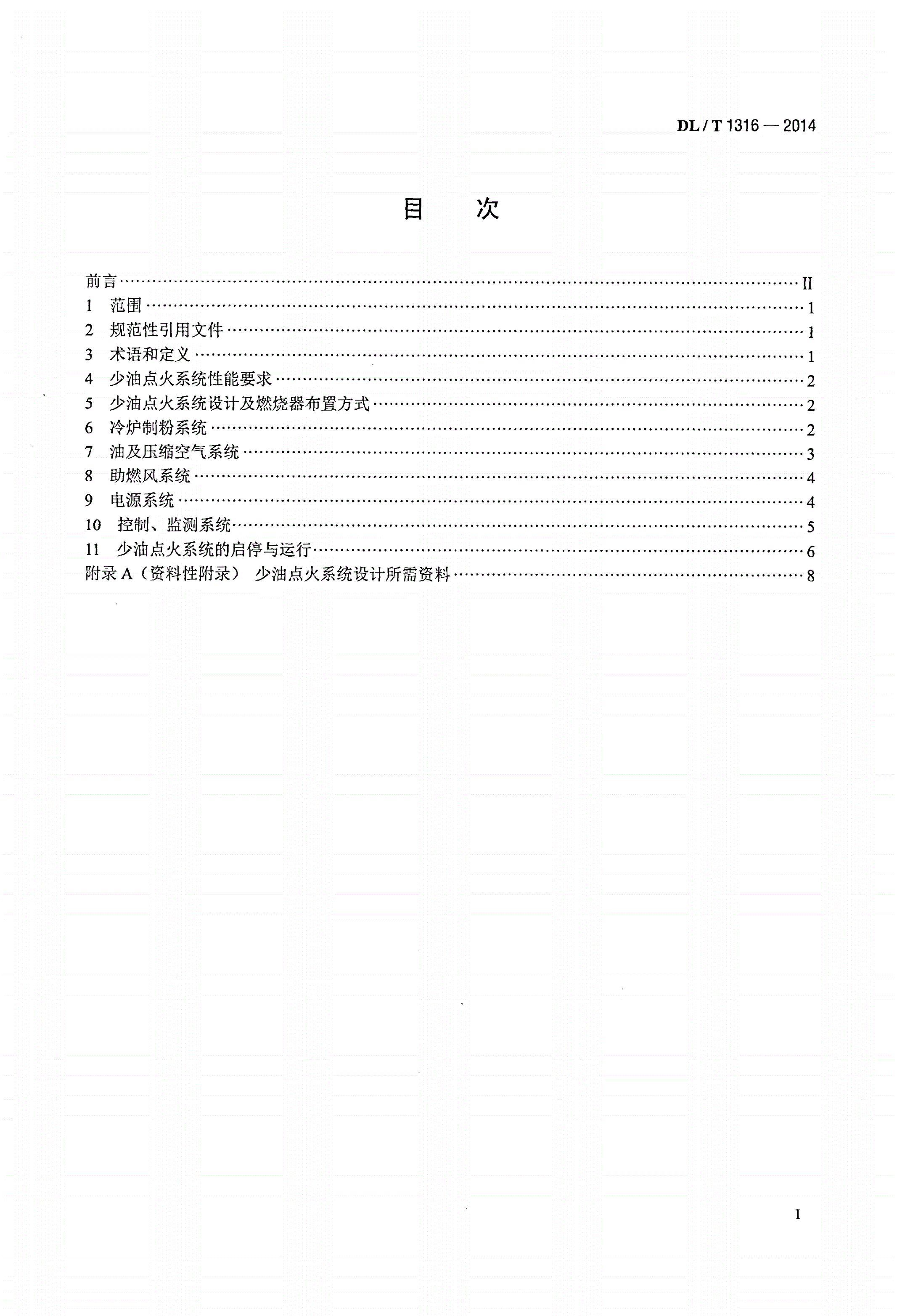 DL/T 1316-2014 火力发电厂煤粉锅炉少油点火系统设计与运行导则-第2页