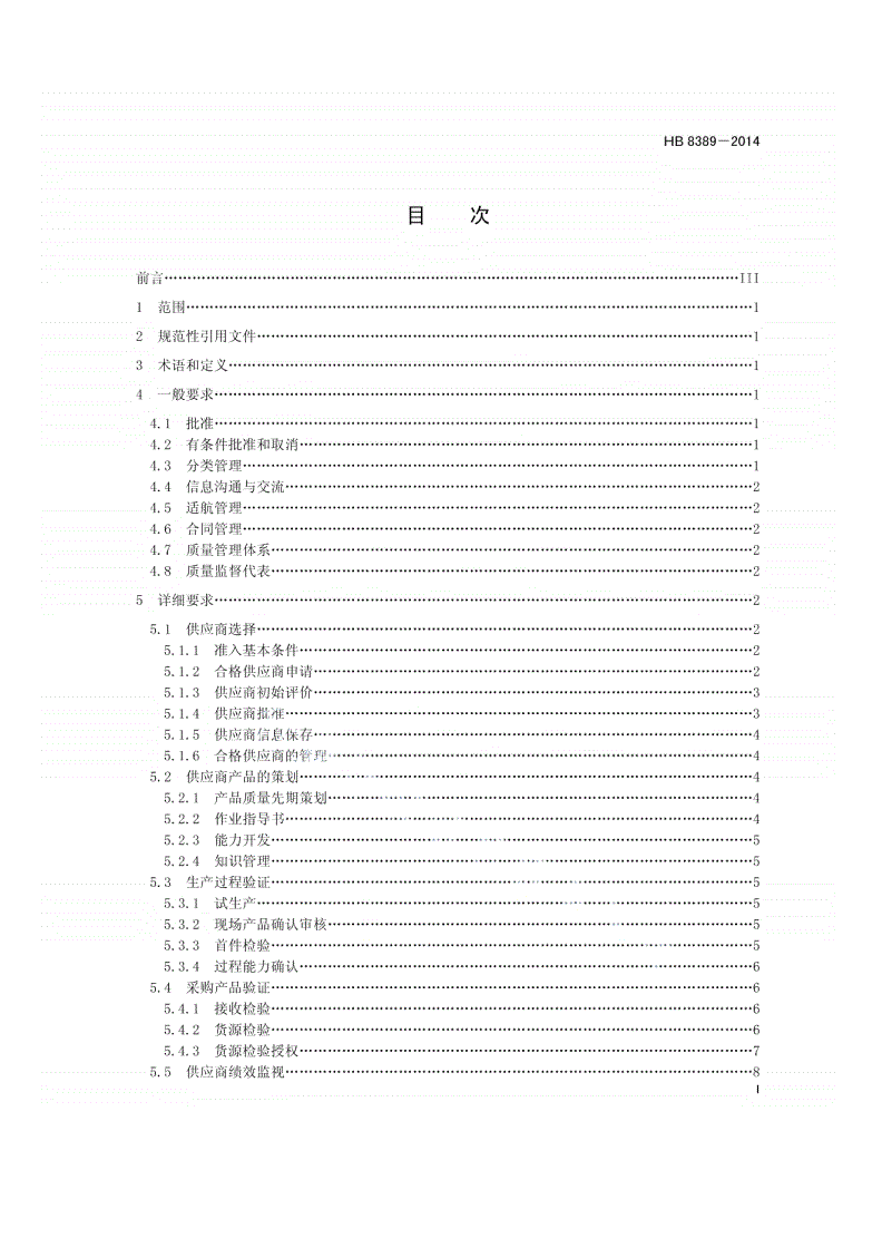 HB 8389-2014 民用飞机供应商管理要求-第2页