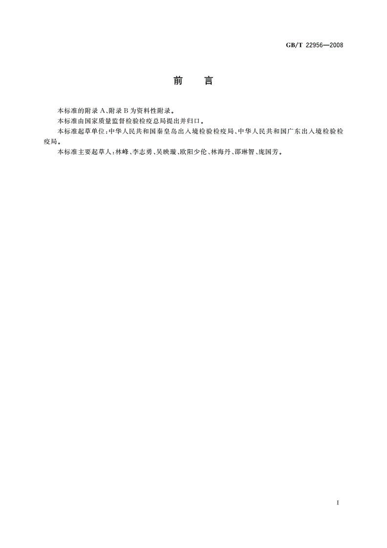 GB/T 22956-2008 河豚鱼、鳗鱼和烤鳗中吡喹酮残留量的测定 液相色谱-串联质谱法-第2页