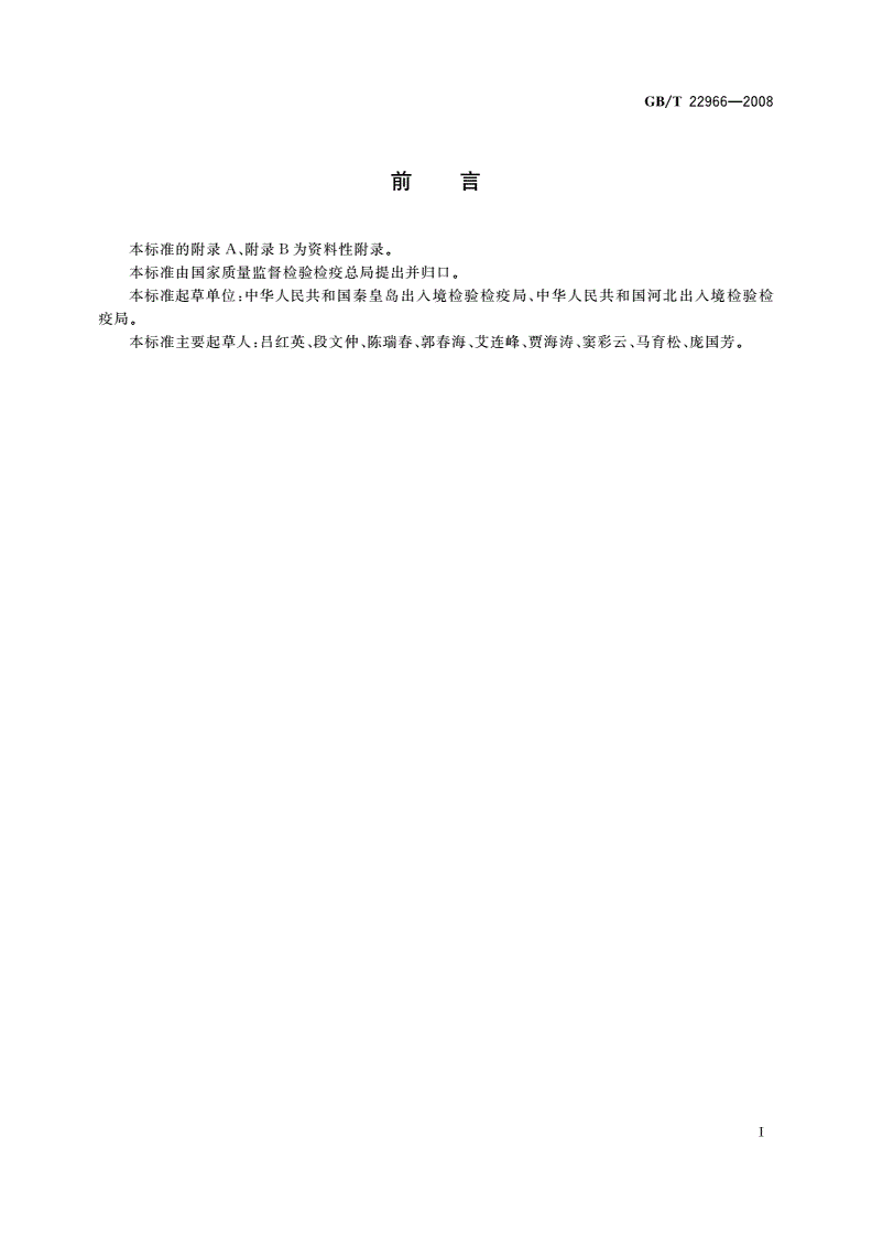 GB/T 22966-2008 牛奶和奶粉中16种磺胺类药物残留量的测定 液相色谱-串联质谱法-第2页