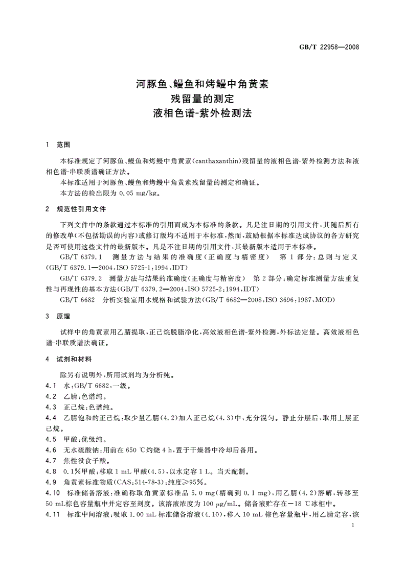 GB/T 22958-2008 河豚鱼、鳗鱼和烤鳗中角黄素残留量的测定 液相色谱-紫外检测法-第3页