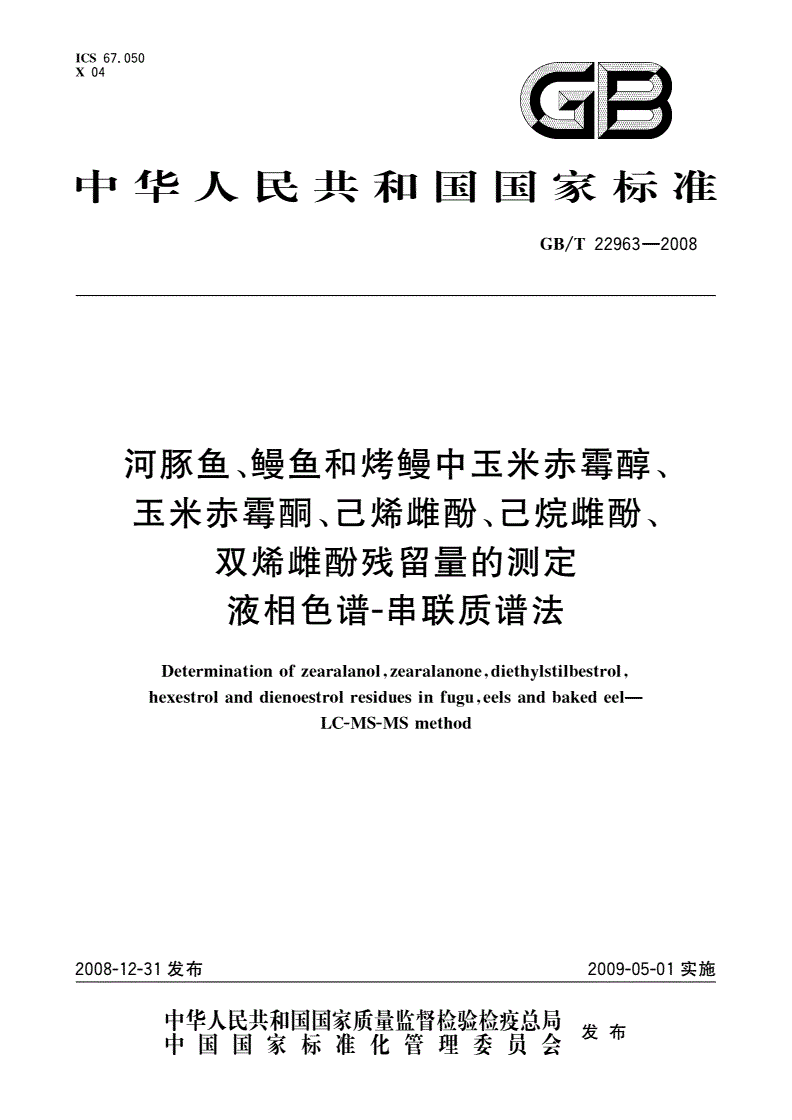 GB/T 22963-2008 河豚鱼、鳗鱼和烤鳗中玉米赤霉醇、玉米赤霉酮、己烯雌酚、己烷雌酚、双烯雌酚残留量的测定 液相色谱-串联质谱法-第1页