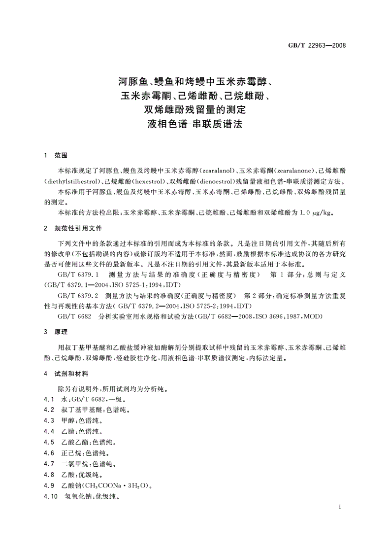 GB/T 22963-2008 河豚鱼、鳗鱼和烤鳗中玉米赤霉醇、玉米赤霉酮、己烯雌酚、己烷雌酚、双烯雌酚残留量的测定 液相色谱-串联质谱法-第3页
