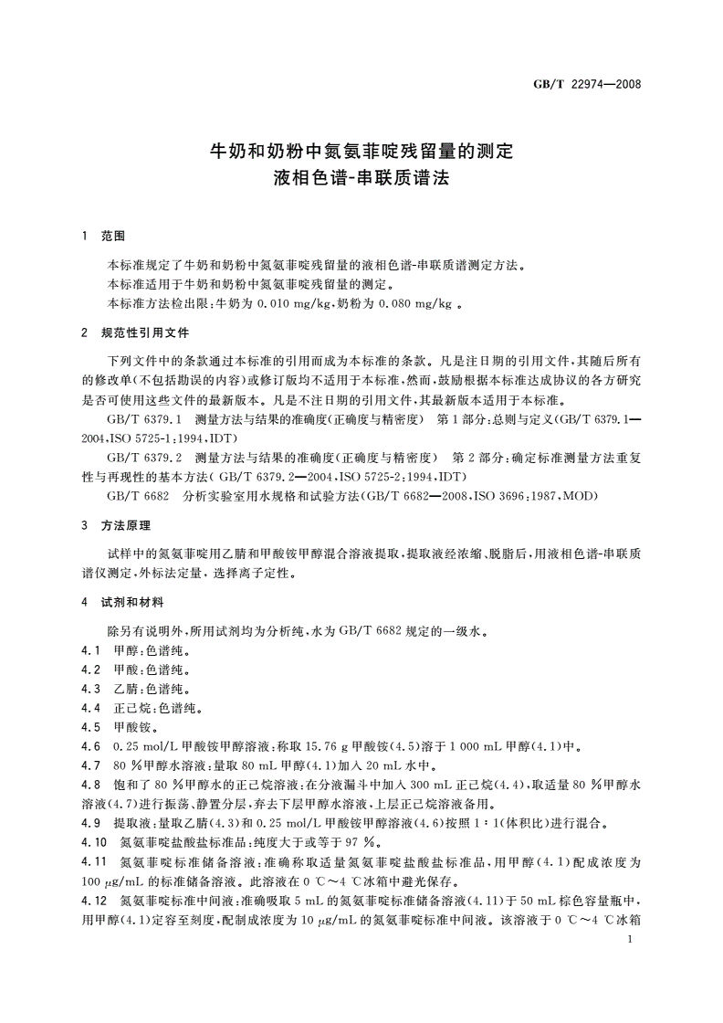 GB/T 22974-2008 牛奶和奶粉中氮氨菲啶残留量的测定  液相色谱-串联质谱法-第3页