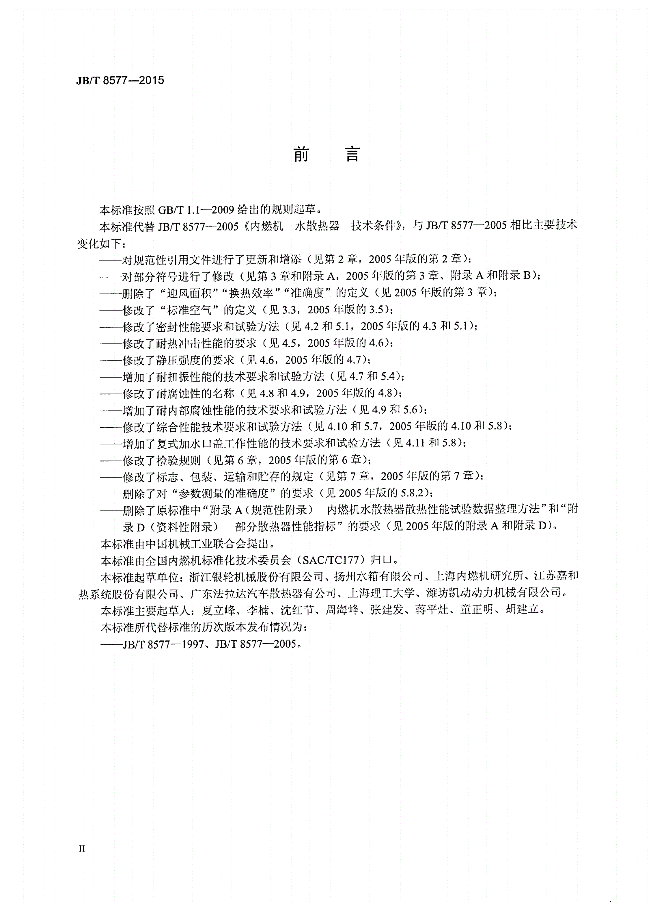 JB/T 8577-2015 内燃机 水散热器 技术条件-第3页