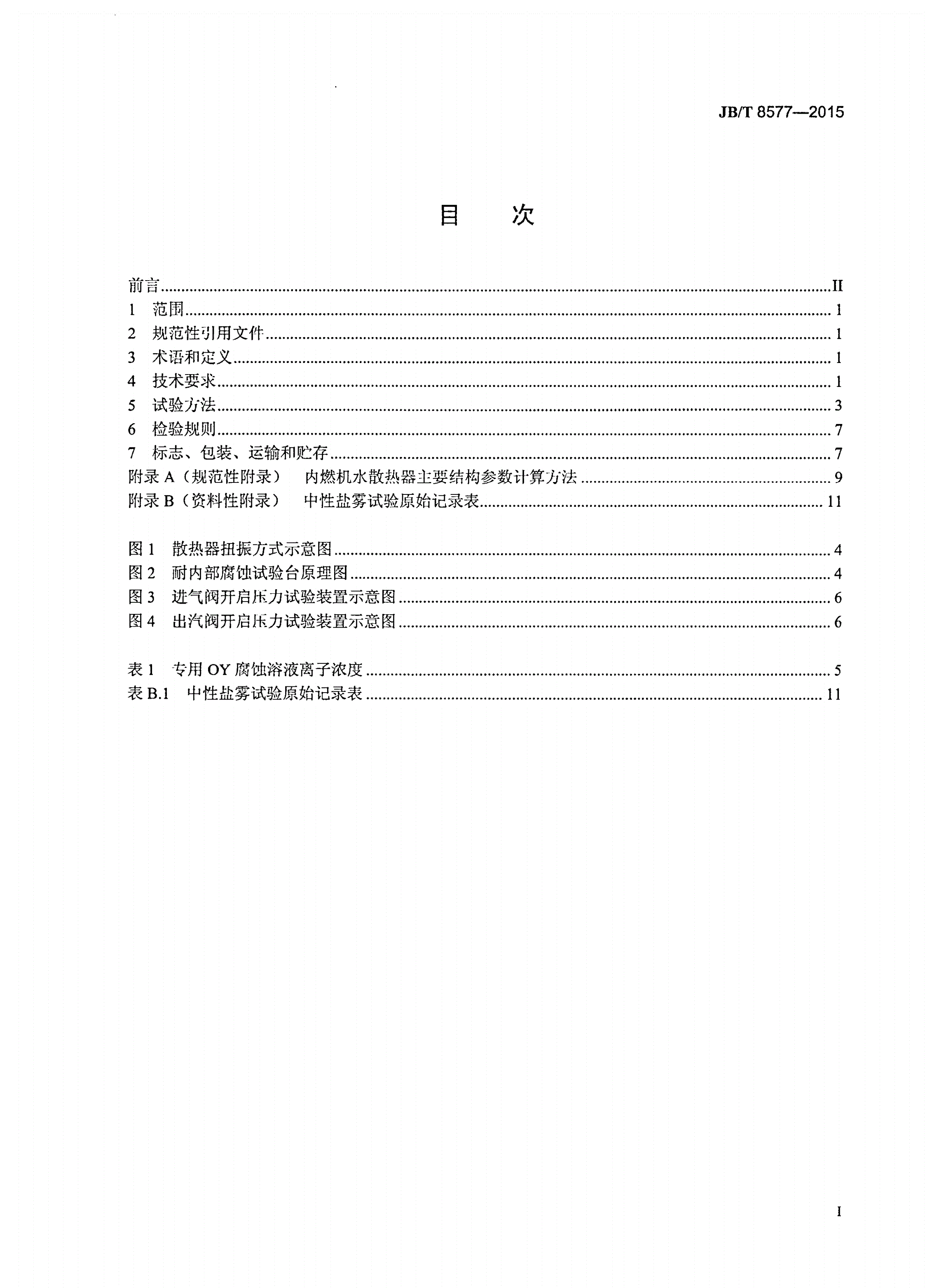 JB/T 8577-2015 内燃机 水散热器 技术条件-第2页