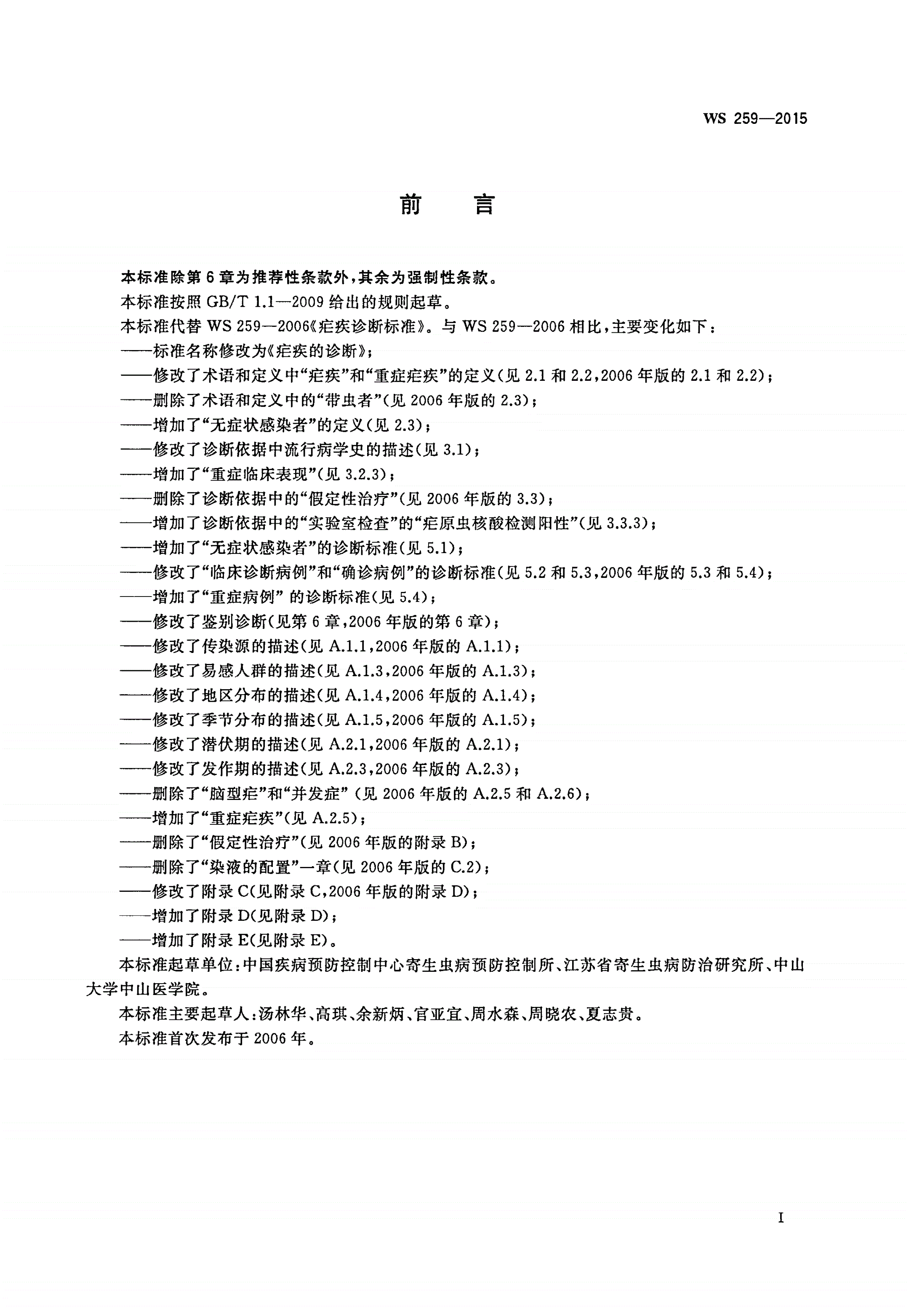 WS 259-2015 疟疾的诊断-第2页
