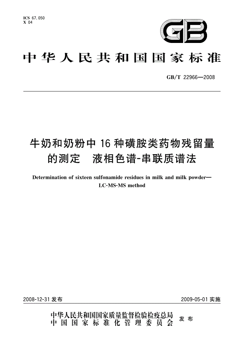 GB/T 22966-2008 牛奶和奶粉中16种磺胺类药物残留量的测定 液相色谱-串联质谱法-第1页