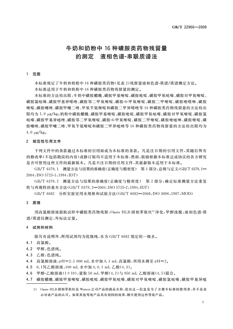 GB/T 22966-2008 牛奶和奶粉中16种磺胺类药物残留量的测定 液相色谱-串联质谱法-第3页