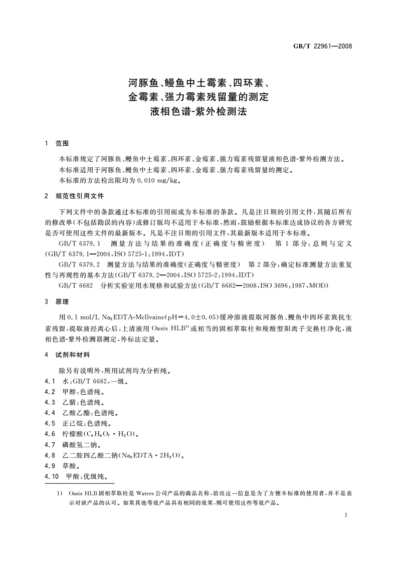 GB/T 22961-2008 河豚鱼、鳗鱼中土霉素、四环素、金霉素、强力霉素残留量的测定 液相色谱-紫外检测法-第3页