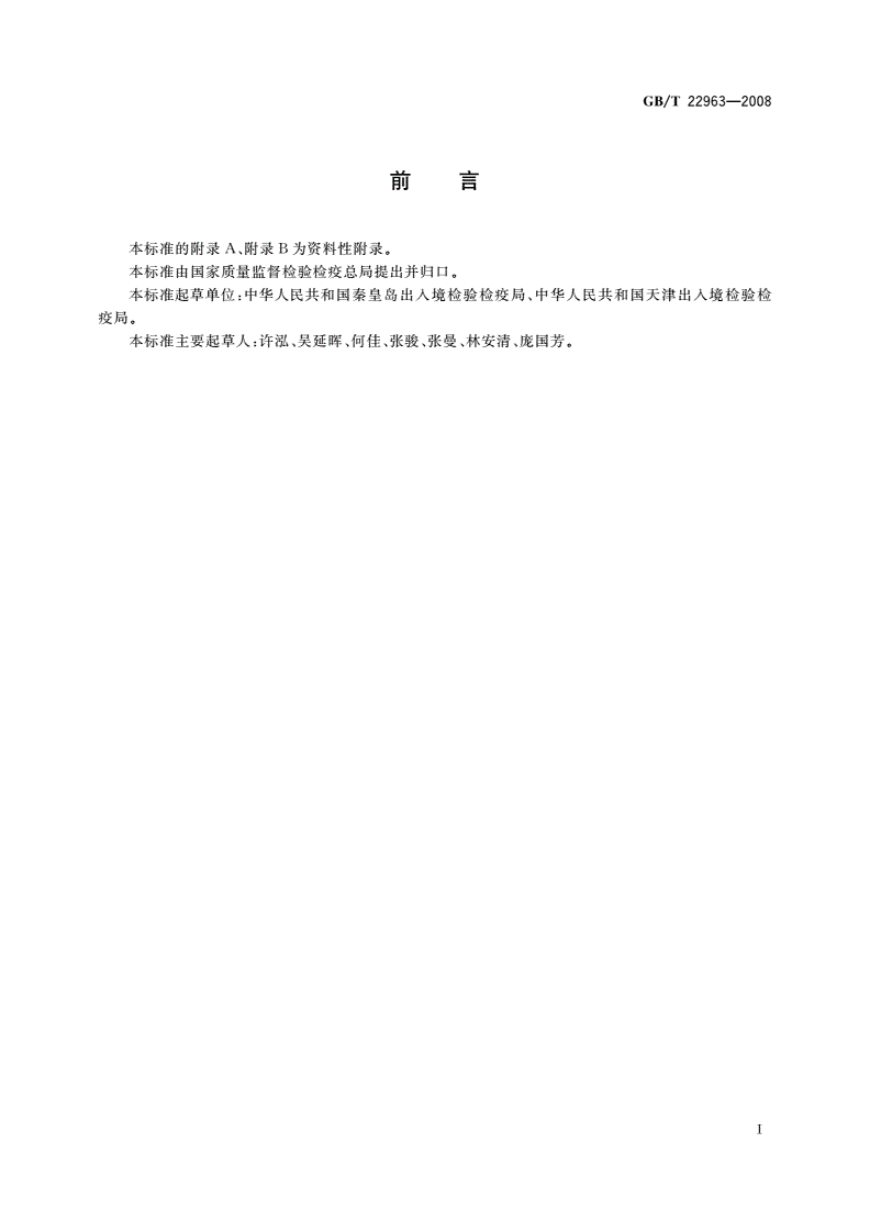GB/T 22963-2008 河豚鱼、鳗鱼和烤鳗中玉米赤霉醇、玉米赤霉酮、己烯雌酚、己烷雌酚、双烯雌酚残留量的测定 液相色谱-串联质谱法-第2页
