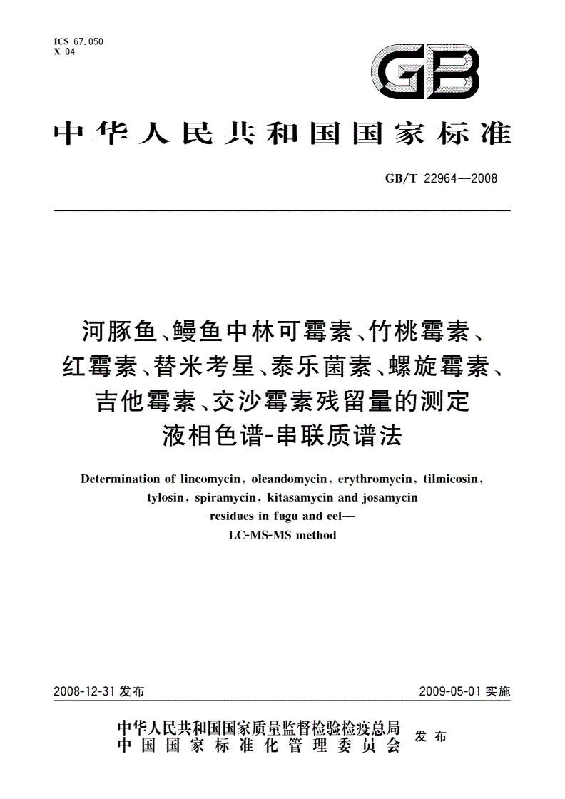 GB/T 22964-2008 河豚鱼、鳗鱼中林可霉素、竹桃霉素、红霉素、替米考星、泰乐菌素、螺旋霉素、吉他霉素、交沙霉素残留量的测定 液相色谱-串联质谱法-第1页