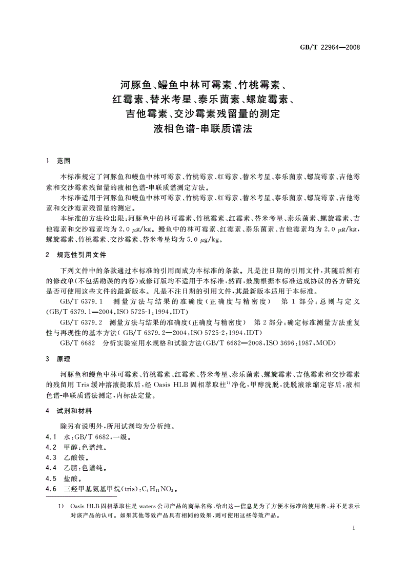 GB/T 22964-2008 河豚鱼、鳗鱼中林可霉素、竹桃霉素、红霉素、替米考星、泰乐菌素、螺旋霉素、吉他霉素、交沙霉素残留量的测定 液相色谱-串联质谱法-第3页