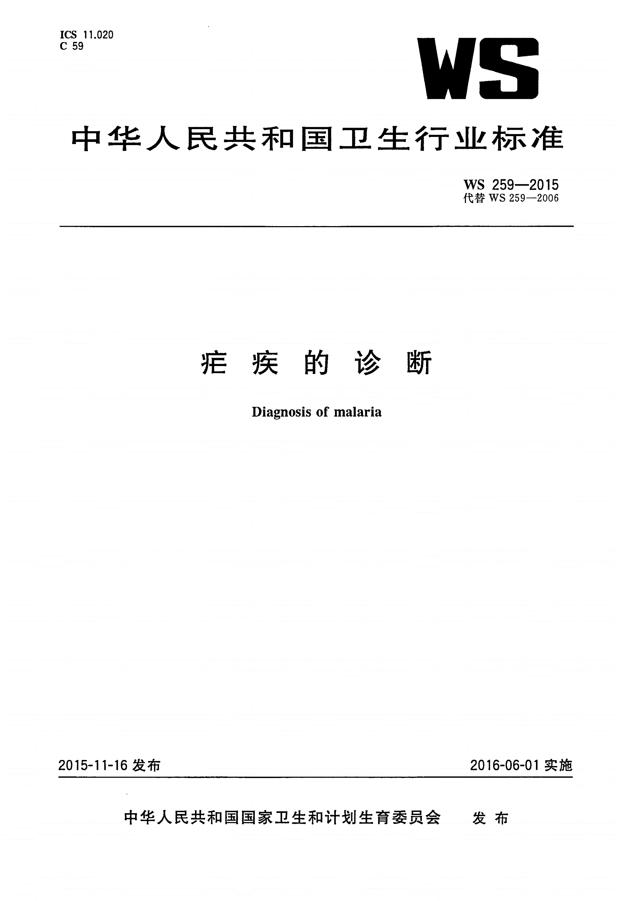 WS 259-2015 疟疾的诊断-第1页