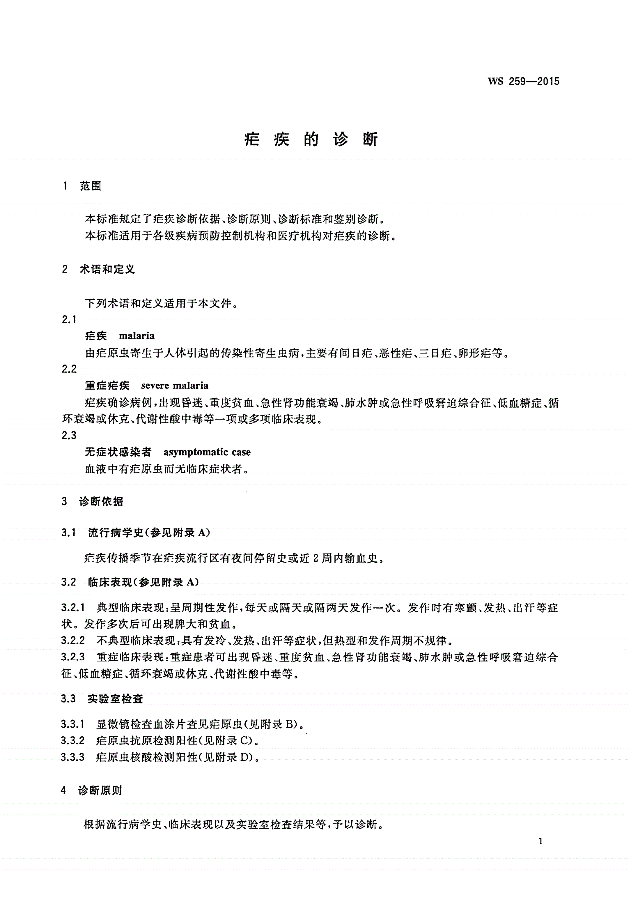 WS 259-2015 疟疾的诊断-第3页