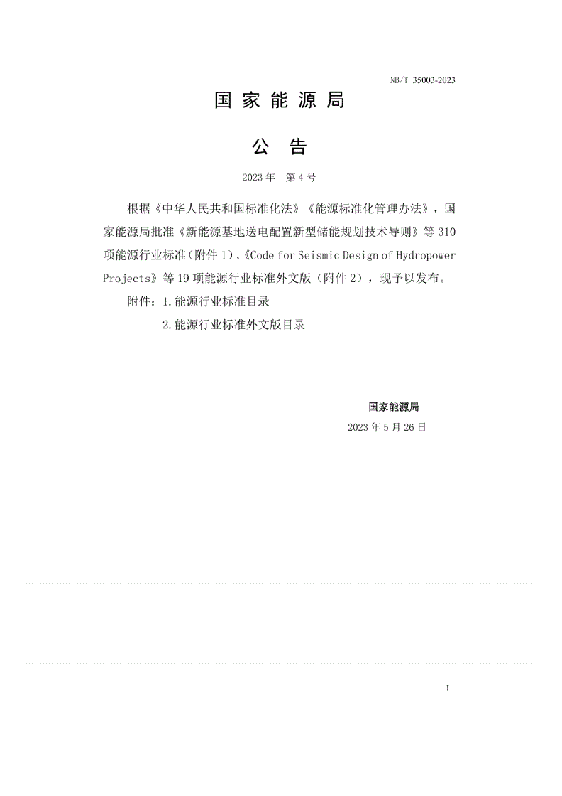 NB/T 35003-2023 水电工程水情自动测报系统技术规范-第2页