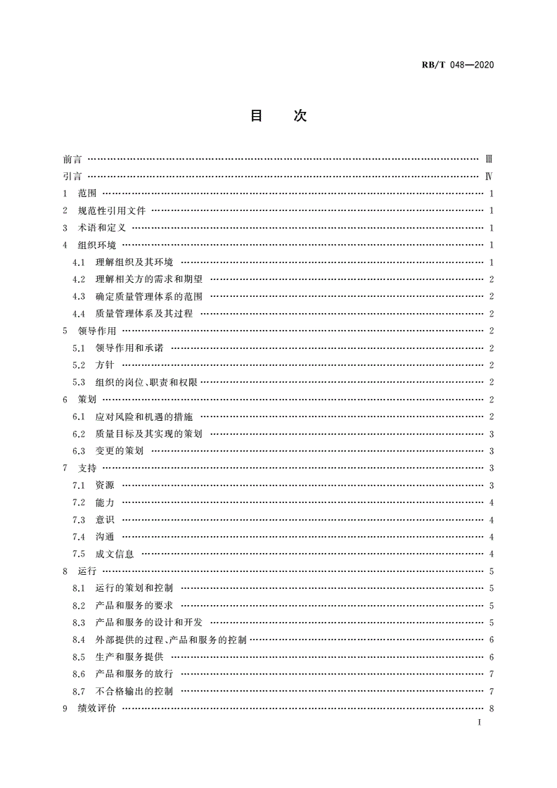 RB/T 048-2020 机械行业 铸造企业质量管理体系 要求-第2页