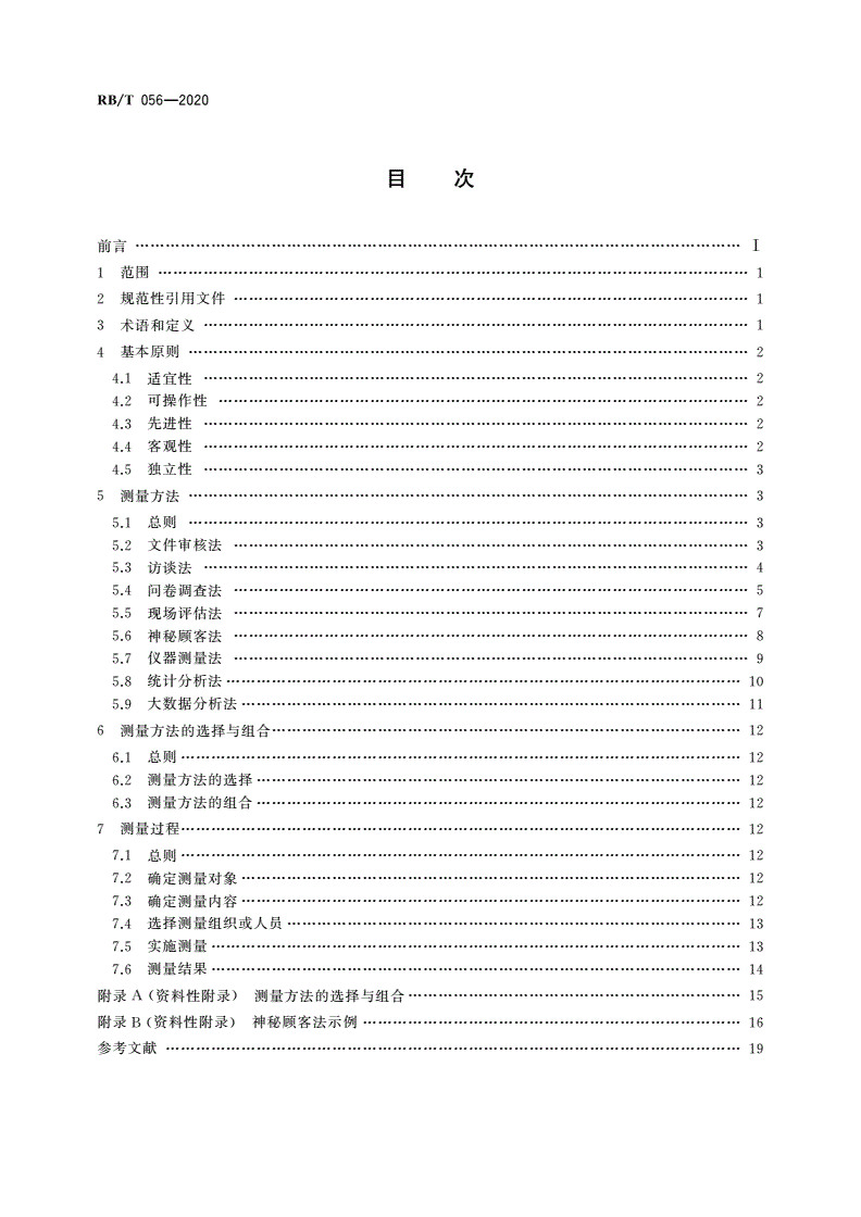 RB/T 056-2020 合格评定 服务质量测量方法和应用指南-第2页