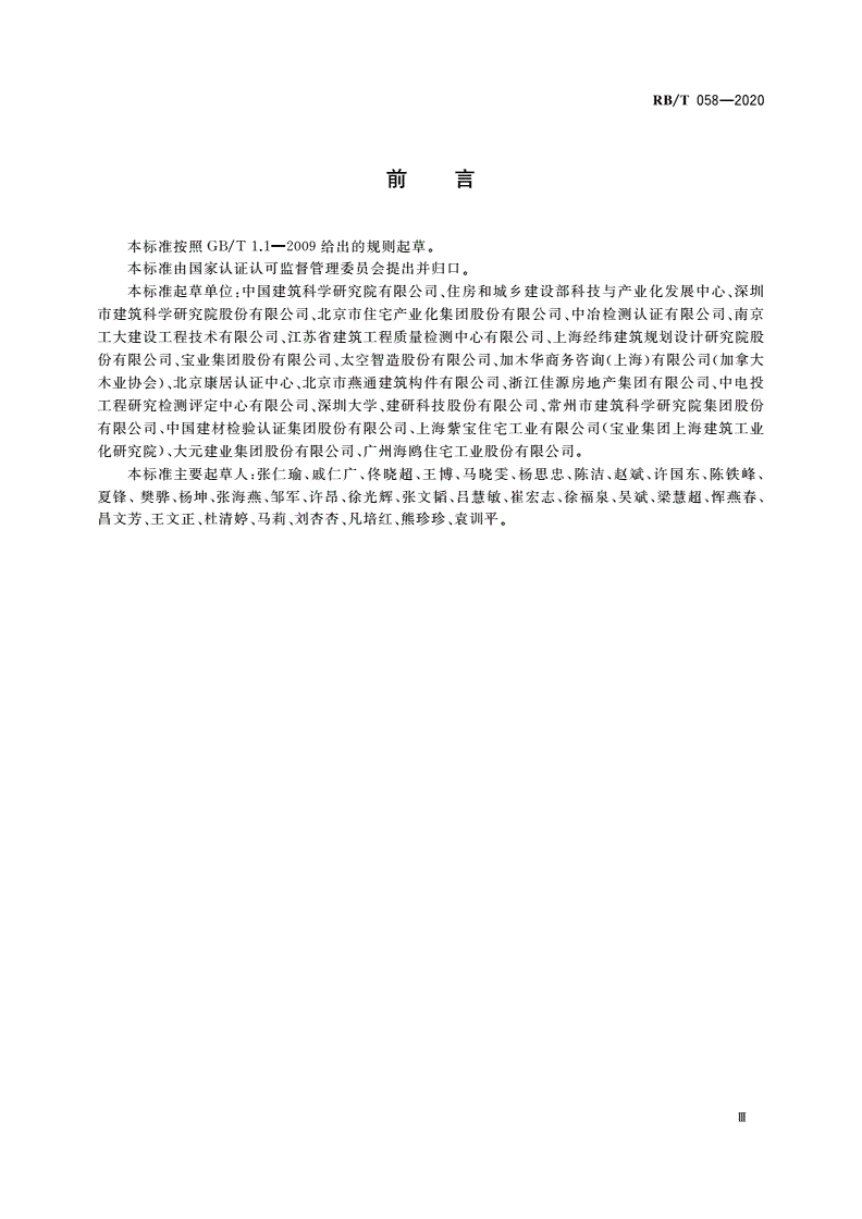 RB/T 058-2020 装配式建筑部品与部件认证通用规范-第3页