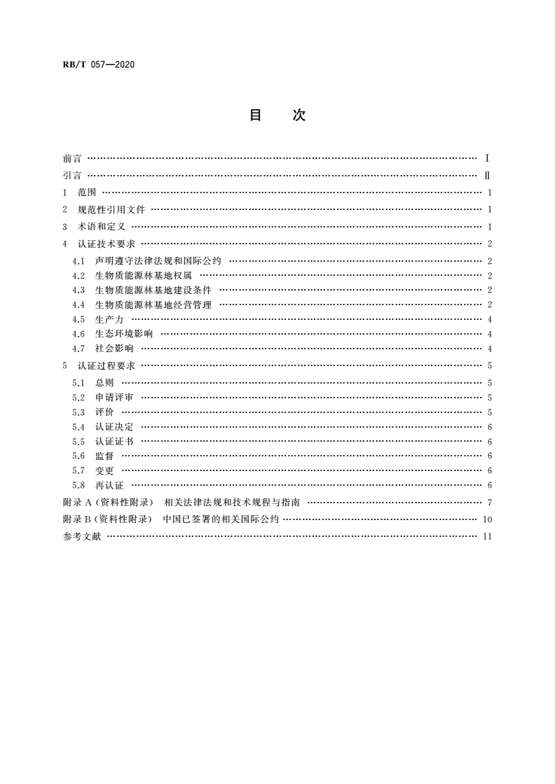 RB/T 057-2020 生物质能源林基地认证要求-第2页