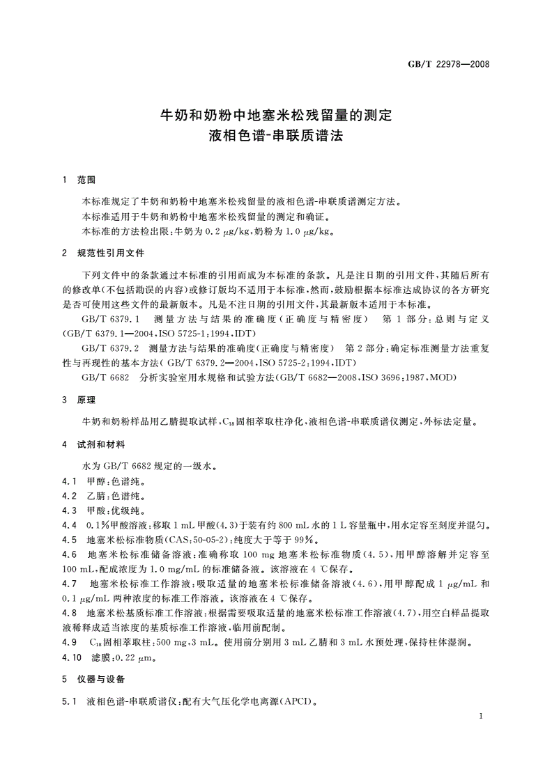 GB/T 22978-2008 牛奶和奶粉中地塞米松残留量的测定 液相色谱-串联质谱法-第3页