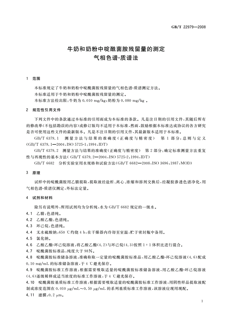 GB/T 22979-2008 牛奶和奶粉中啶酰菌胺残留量的测定 气相色谱-质谱法-第3页