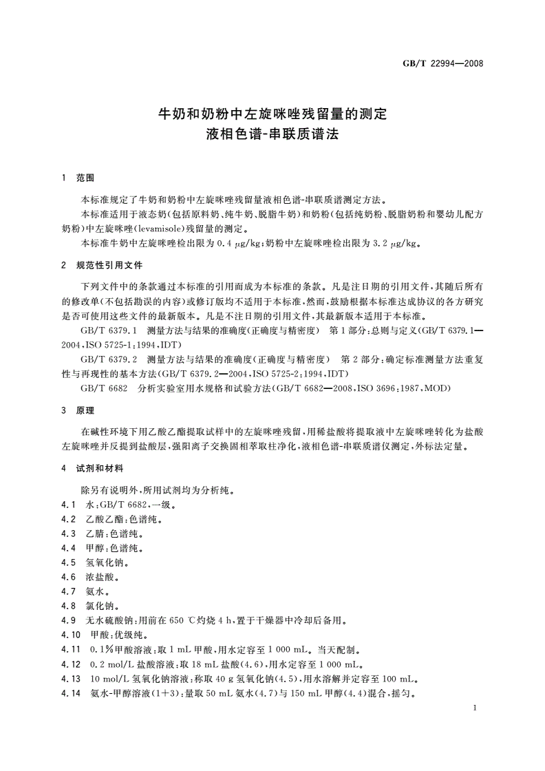 GB/T 22994-2008 牛奶和奶粉中左旋咪唑残留量的测定 液相色谱-串联质谱法-第3页
