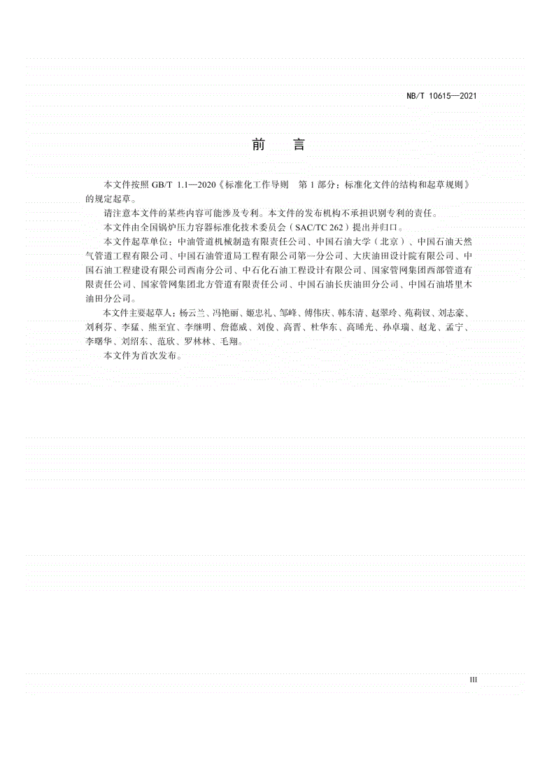 NB/T 10615-2021 原油成品油管道过滤器-第3页
