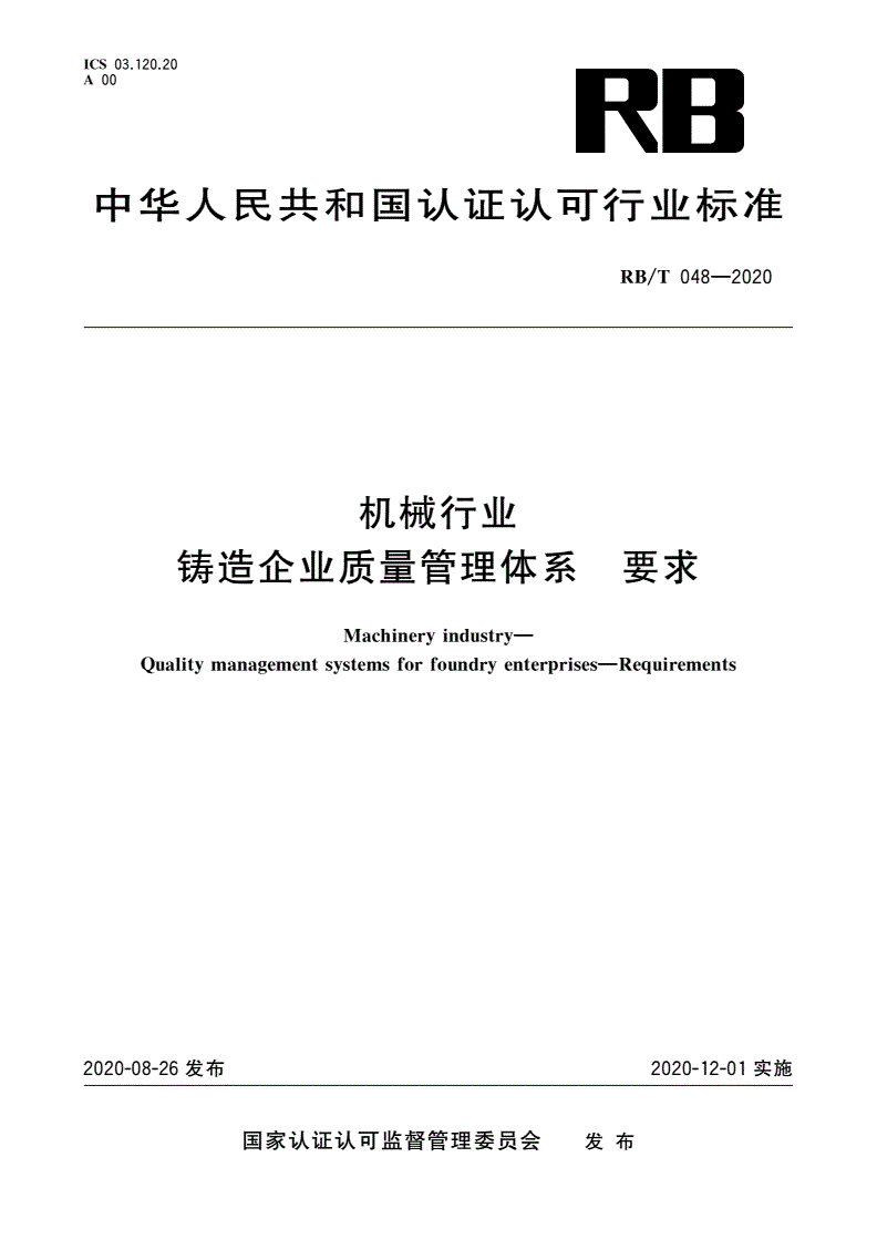 RB/T 048-2020 机械行业 铸造企业质量管理体系 要求-第1页