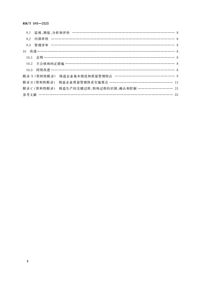 RB/T 048-2020 机械行业 铸造企业质量管理体系 要求-第3页