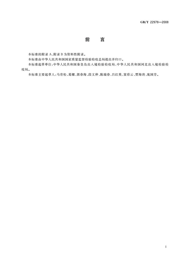 GB/T 22978-2008 牛奶和奶粉中地塞米松残留量的测定 液相色谱-串联质谱法-第2页