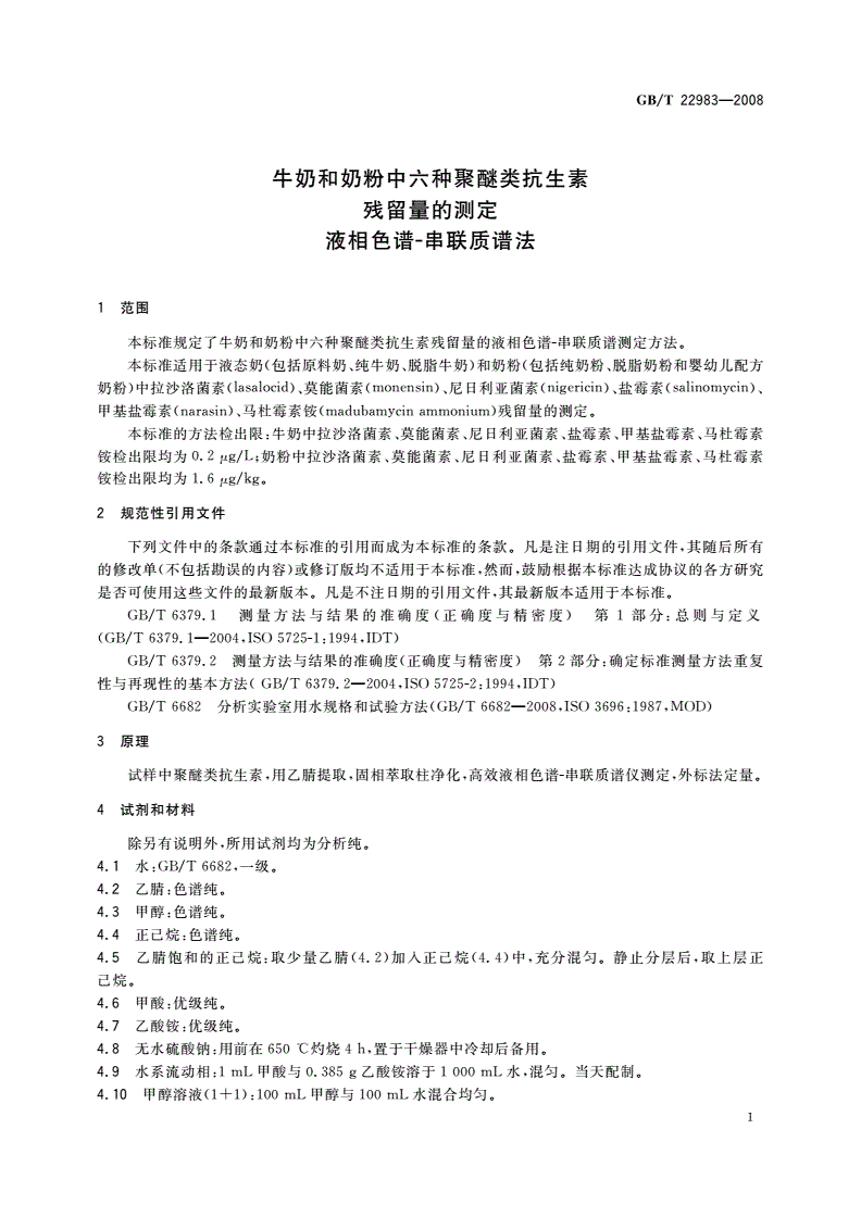 GB/T 22983-2008 牛奶和奶粉中六种聚醚类抗生素残留量的测定 液相色谱-串联质谱法-第3页