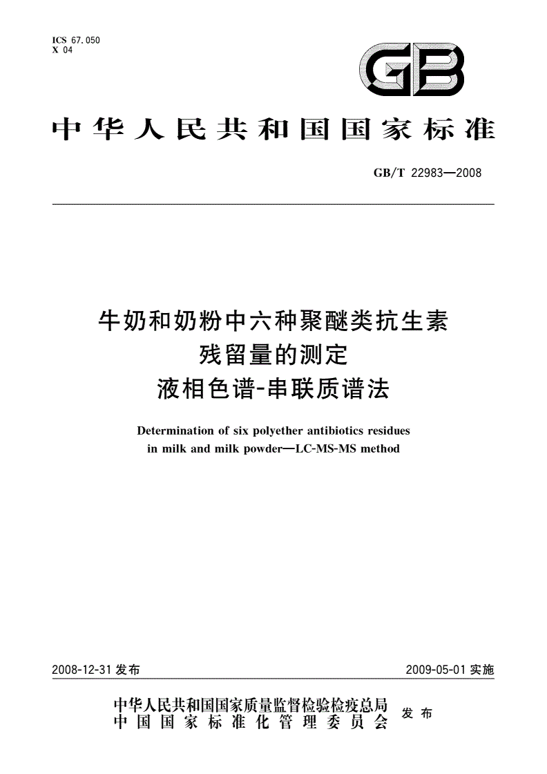 GB/T 22983-2008 牛奶和奶粉中六种聚醚类抗生素残留量的测定 液相色谱-串联质谱法-第1页