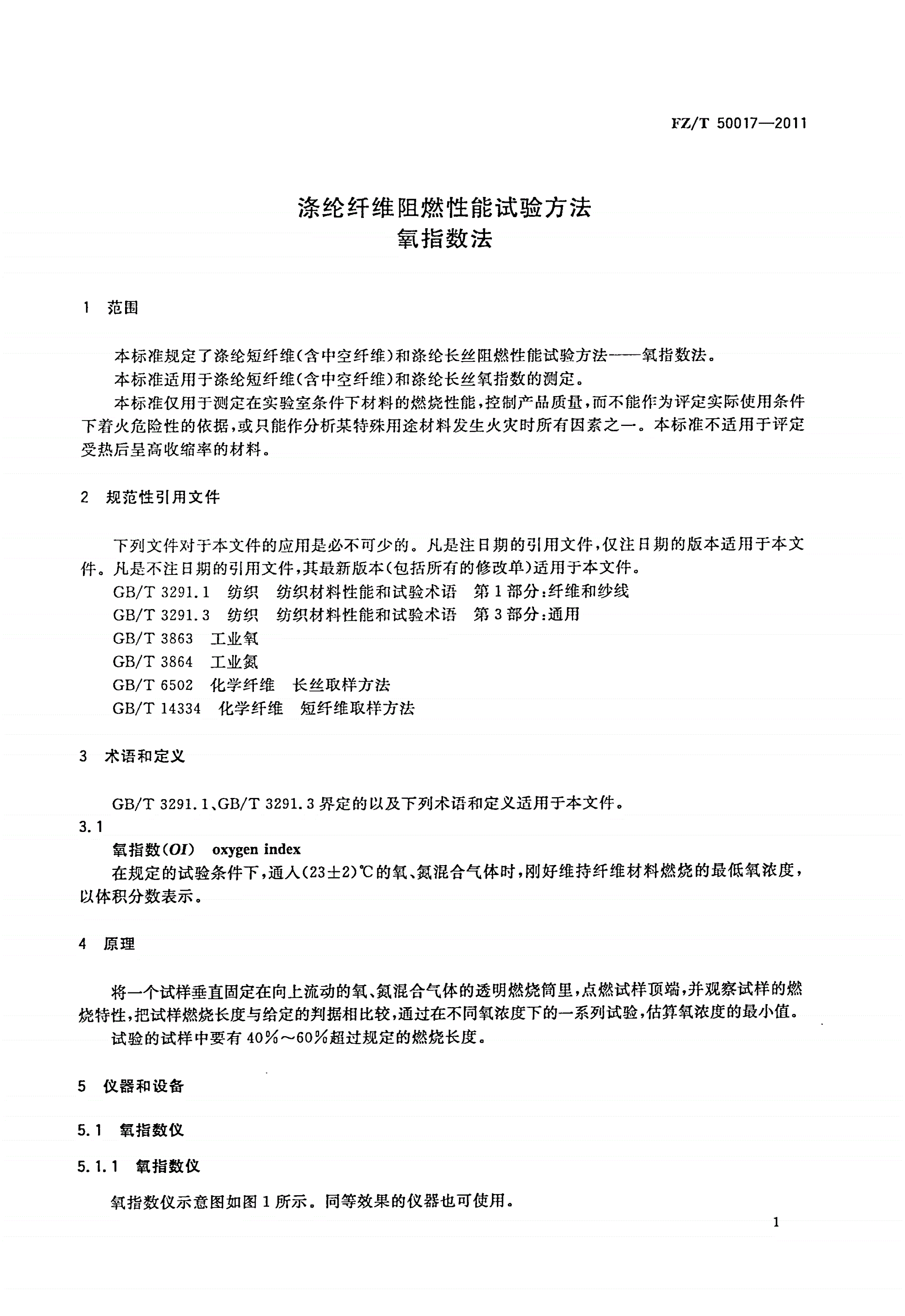 FZ/T 50017-2011 涤纶纤维阻燃性能试验方法 氧指数法-第3页