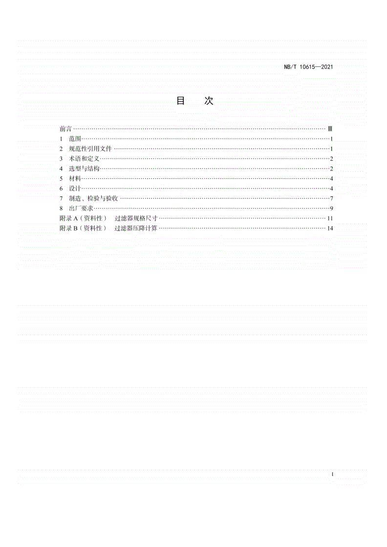 NB/T 10615-2021 原油成品油管道过滤器-第2页