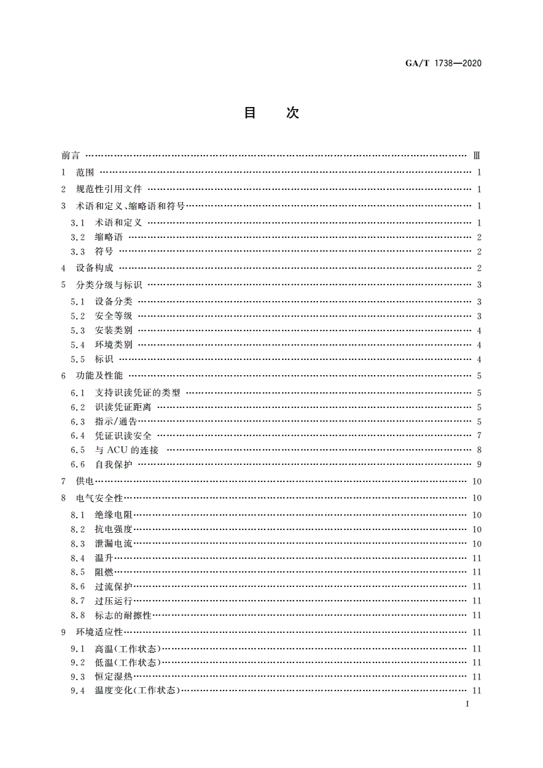 GA/T 1738-2020 出入口控制系统 编码识读设备-第2页