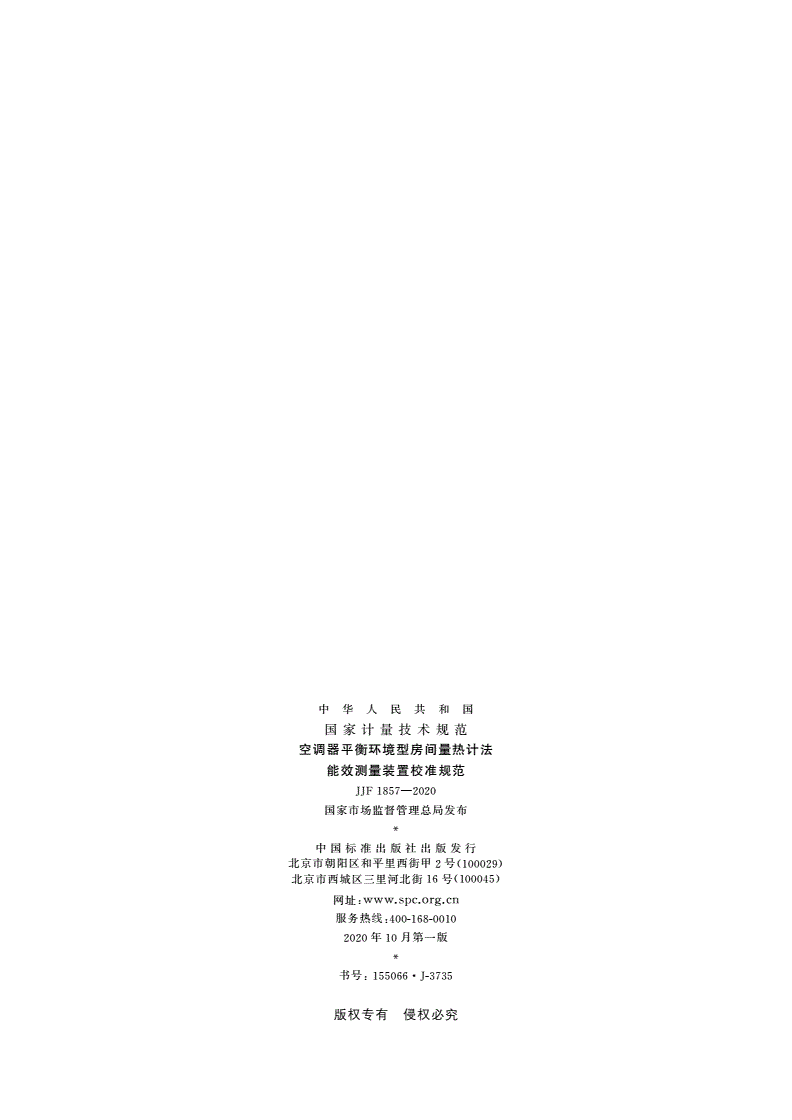 JJF 1857-2020 空调器平衡环境型房间量热计法能效测量装置校准规范-第2页