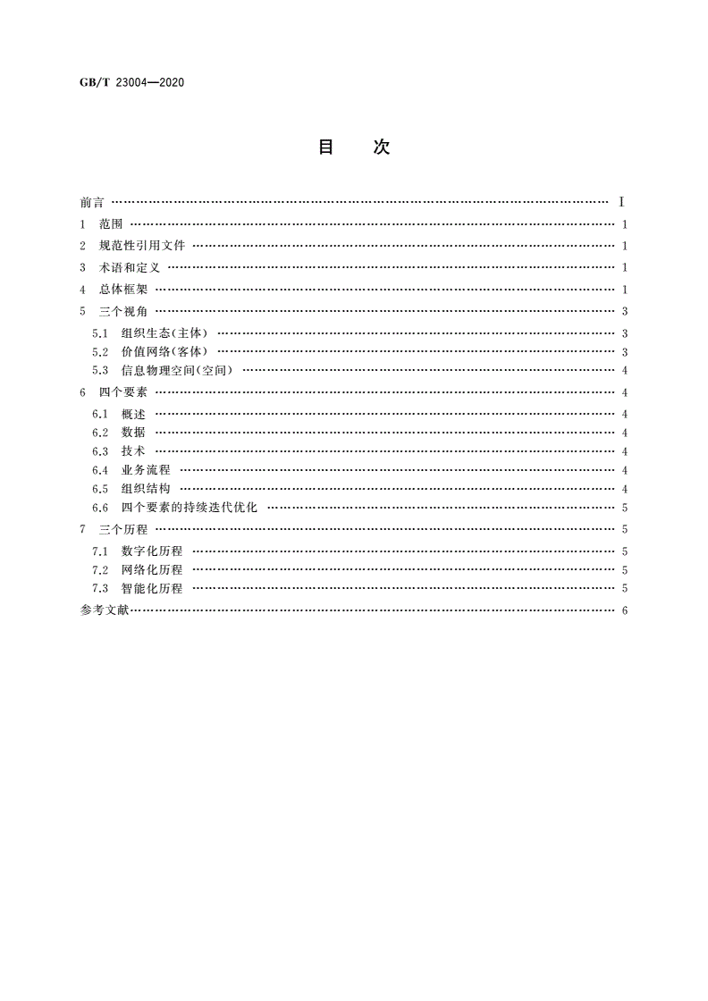 GB/T 23004-2020 信息化和工业化融合生态系统参考架构-第2页