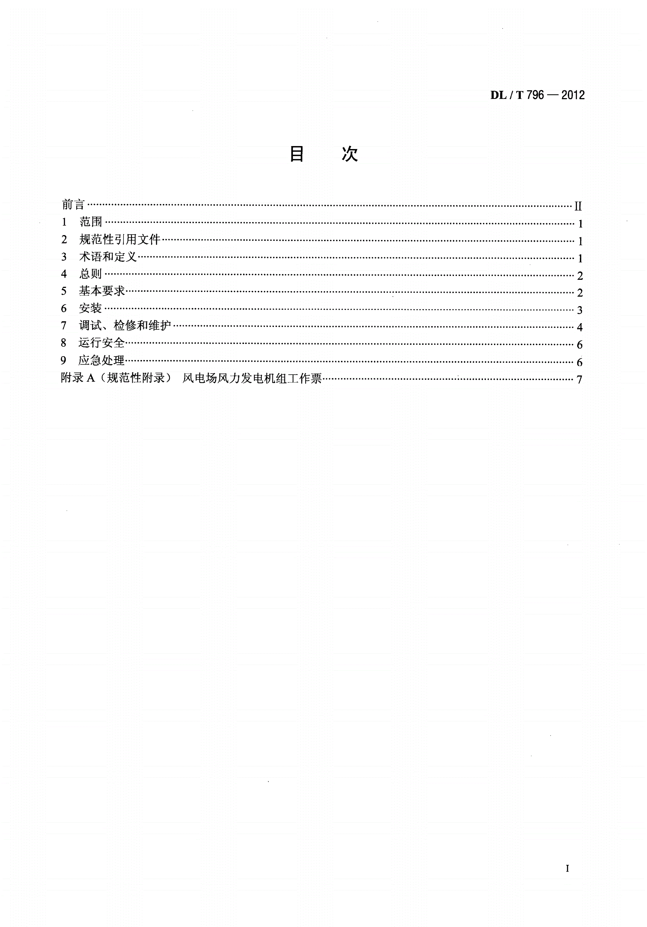 DL/T 796-2012 风力发电场安全规程-第2页