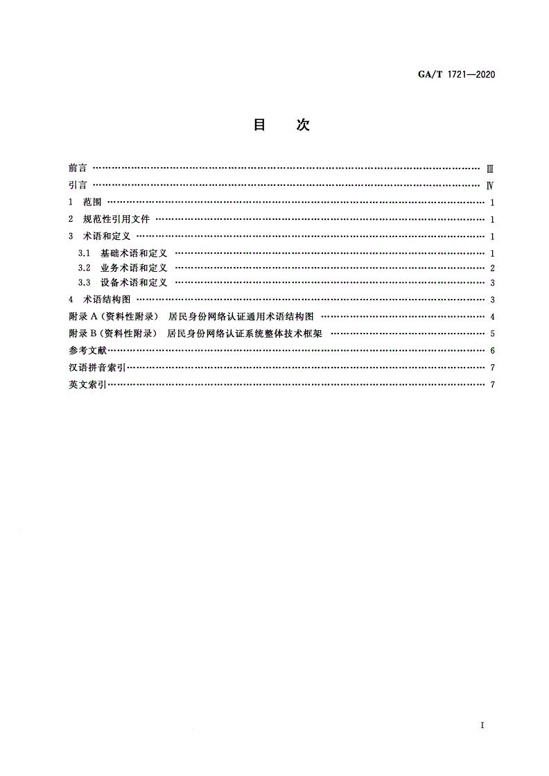 GA/T 1721-2020 居民身份网络认证 通用术语-第2页