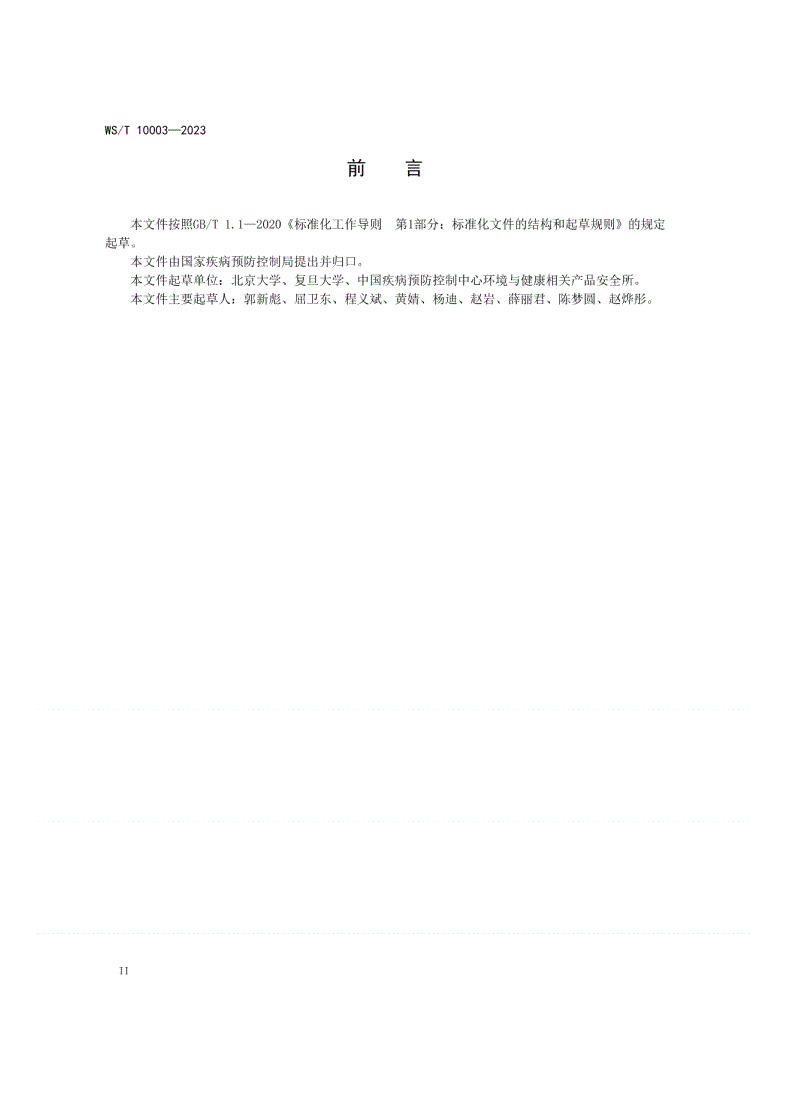 WS/T 10003-2023 环境健康名词术语-第3页