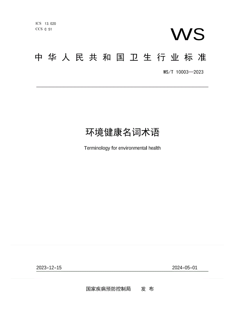 WS/T 10003-2023 环境健康名词术语-第1页