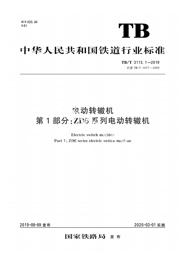 TB/T 3113.1-2019 电动转辙机 第1部分：ZD6系列电动转辙机-第1页