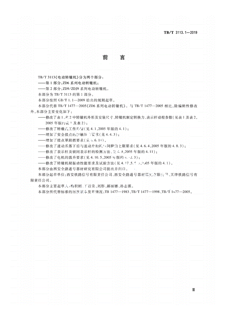 TB/T 3113.1-2019 电动转辙机 第1部分：ZD6系列电动转辙机-第3页