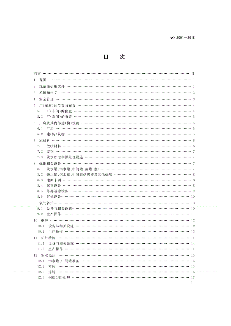 AQ 2001-2018 炼钢安全规程-第2页