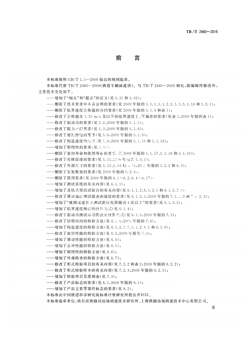 TB/T 2460-2016 铁道车辆减速顶-第3页