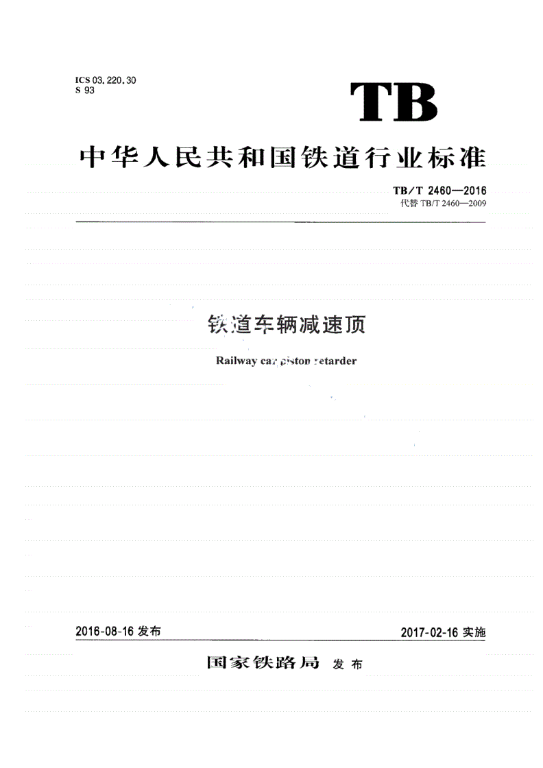 TB/T 2460-2016 铁道车辆减速顶-第1页