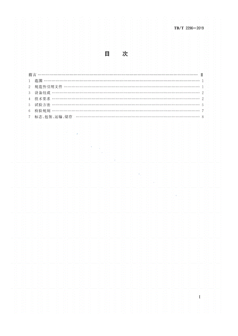 TB/T 2296-2019 铁路信号计轴设备-第2页