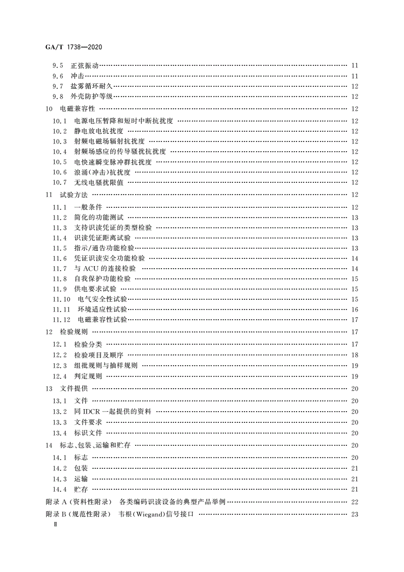 GA/T 1738-2020 出入口控制系统 编码识读设备-第3页
